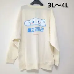 【新品】アベイル　シナモロール　トレーナー　3L〜4L