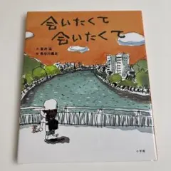 会いたくて会いたくて