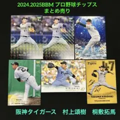 村上頌樹　桐敷拓馬　阪神タイガース　2024 2025BBM プロ野球チップス