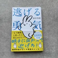 逃げる勇気 : あなたが明日を生きるために