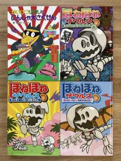 【人気作12点】ほねほねザウルス/最強王図鑑/変な家/ゾロリ 児童書まとめ売り
