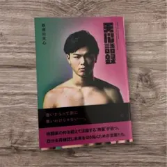 2026年最新】那須川天心 本の人気アイテム - メルカリ