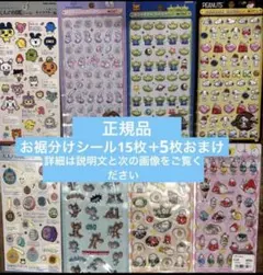 【正規品　ボンボンドロップシールおすそ分け15枚】 その他シール5枚おまけ付き！