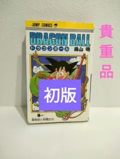 ロ*ー様 ドラゴンボール 1巻 初版 第1刷発行版 - メルカリ