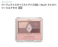 キャンメイク　パーフェクトスタイリストアイズ　21