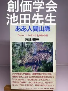 帯封 創価学会 池田先生 ああ人間山脈 「フォーエバーセンセイ 」取材の旅 松山のサムネイル