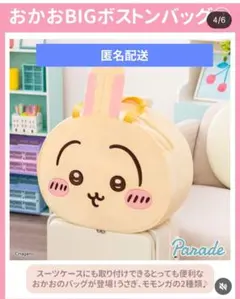 ちいかわ おかおBIGボストンバッグ　うさぎ