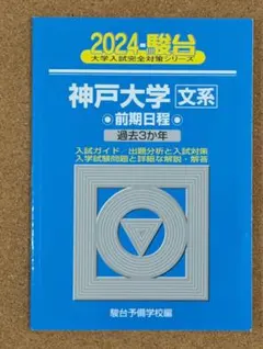 青本 神戸大学 理系 前期日程 2003年~2020年 17年分 駿台予備学校 2025年最新】神戸大学 青本の人気アイテム - メルカリ