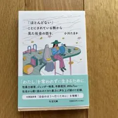 「ほとんどない」ことにされている側から見た社会の話を。