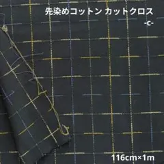 先染めコットン カットクロス -c-　176