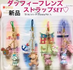 sale! ダッフィー&フレンズ♡ストラップセット