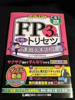 合格のトリセツ 速習テキスト FP3級 2026-27年版のサムネイル