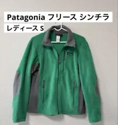patagonia パタゴニア フリース シンチラ 緑 グリーン レディース S