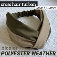 クロスターバン　ヘアバンド　微起毛　冬　バイカラー　カーキ　ベージュ　緑　黄土色