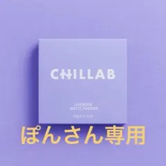 ぽんさん専用1個CHILLAB ラベンダー マットパウダーのサムネイル