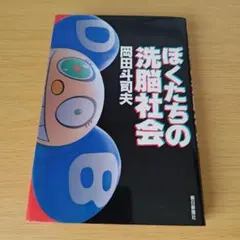 2026年最新】ぼくたちの洗脳社会 岡田斗司夫の人気アイテム - メルカリ