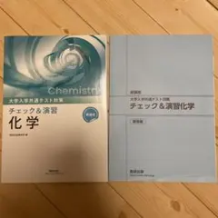 大学入学共通テスト対策 チェック&演習 化学