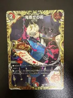 鬼寄せの術　　金