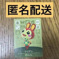 リリアン　どうぶつの森 amiibo カード 087