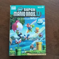 ニュー・スーパーマリオブラザーズ・U完全攻略本