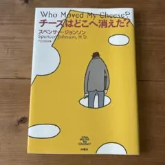 チーズはどこへ消えた?