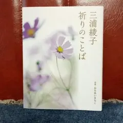 三浦綾子 祈りのことば