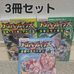 ●バトル・ブレイブス　３冊まとめ売り