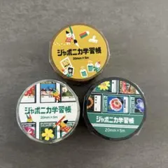 ジャポニカ学習帳 マスキングテープ 《3個セット》