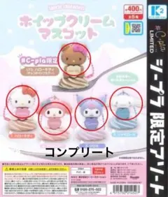 サンリオ ホイップクリームマスコット