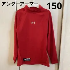 【Under Armour】未使用　レッド アンダーシャツ 長袖　150cm