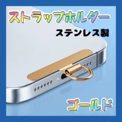 ▲ステンレス製 ストラップホルダー ゴールド 金 金属 切れないストラップ