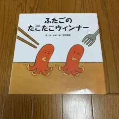 ふたごのたこたこウインナー　絵本カバーあり