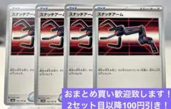スナッチアーム　4枚セット　ポケモンカード