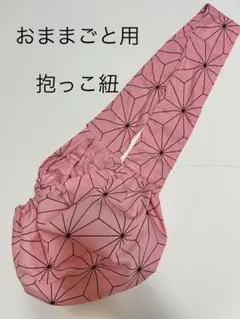 麻の葉柄ピンク　おままごと用抱っこ紐　知育　メルちゃんネネちゃんアンパンマン