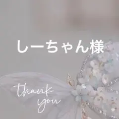 専用