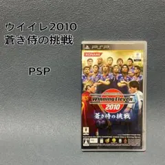 ウイイレ2010 蒼き侍の挑戦 PSP Winning Eleven 2010