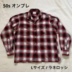 50s Game and Lake オンブレ ウールシャツ L ラネロッシ 開襟のサムネイル