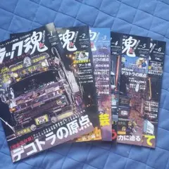 トラック魂 vol.1〜6 2013年　6冊セット　創刊号