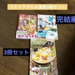 コミックグルメ漫画3冊セット
