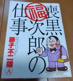 2026年最新】喪黒福次郎の人気アイテム - メルカリ