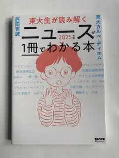 東大生が読み解くニュースが一冊でわかる本2025年版　TAC出版