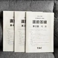 【直前対策！】TAC 応用答練&直前答練6冊セット