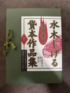 2026年最新】水木しげる貸本傑作大全の人気アイテム - メルカリ