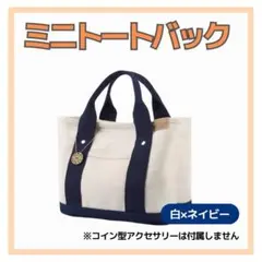 ミニトートバッグ　ホワイト×ネイビー　仕切り付きトート