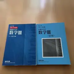 数研出版 改訂版 チャート式基礎からの数学3