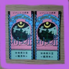 ジブリパーク 大倉庫 オリオン座　オリヲン座 入場券 2枚セットのサムネイル