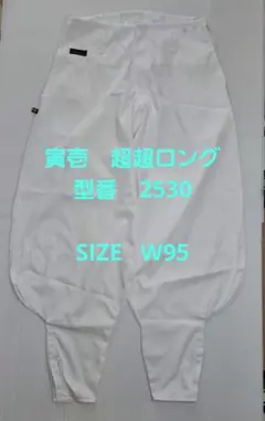 寅壱　鳶ズボン　超超ロング　型番2530　ホワイト　新品未使用品のサムネイル