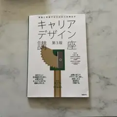 キャリアデザイン講座 第3版