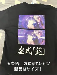 新品M！呪術廻戦　五条悟Tシャツ虚式紫