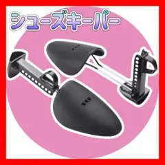 メンズ シューズキーパー 型崩れ防止 靴 保管 収納 調節 左右兼用 調節可能